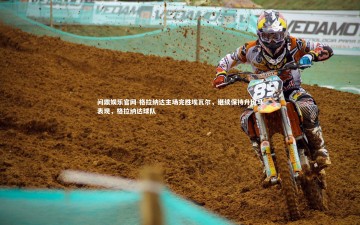 问鼎娱乐官网-格拉纳达主场完胜埃瓦尔，继续保持升班马表现，格拉纳达球队