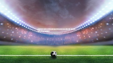 问鼎娱乐官网-阿莱格里强调莱奥应担当比赛主宰 称球队零失球但仍需提升