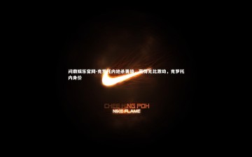 问鼎娱乐官网-克罗托内绝杀晋级，赢得无比激动，克罗托内身价