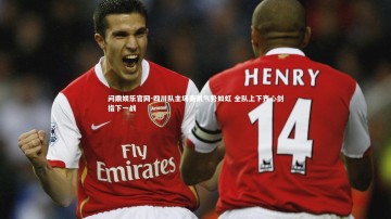 问鼎娱乐官网-四川队主场奏凯气势如虹 全队上下齐心剑指下一战