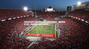 问鼎娱乐官网-河北华夏幸福客场力克天津泰达，继续领跑积分榜，河北华夏幸福俱乐部官网