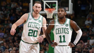 问鼎娱乐官网-篮网力克开拓者！欧文关键时刻发挥率队获得胜利，篮网通知欧文离队