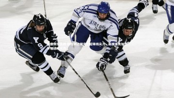 问鼎娱乐官网-格拉纳达锁定土超锋线尖刀，新援强势加盟补强进攻火力