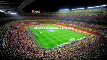 问鼎娱乐官网-精彩赛事回顾，全情投入不能停