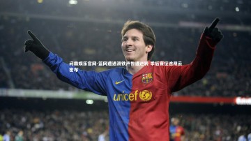 问鼎娱乐官网-篮网遭遇滑铁卢惨遭逆转 季后赛征途阴云密布