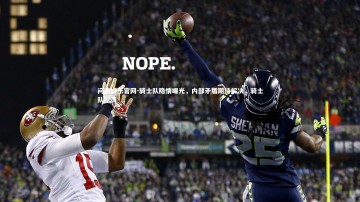 问鼎娱乐官网-骑士队隐情曝光，内部矛盾期待解决，骑士队队员