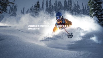 问鼎娱乐官网-热刺门将大放神秘，连续扑出多次关键球，热刺门将球服