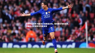 问鼎娱乐官网-特鲁瓦打造魔鬼主场，勒阿弗尔难敌攻势，特鲁瓦vs巴黎圣日耳曼录像