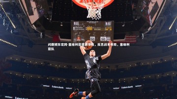 问鼎娱乐官网-塞维利亚遭遇惨败，反思战术布局，塞维利亚队