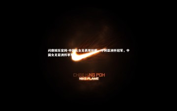 问鼎娱乐官网-中国队女足表现抢眼，冲刺亚洲杯冠军，中国女足亚洲杯季军