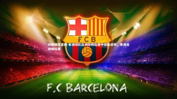 问鼎娱乐官网-非洲球队在洲际杯比赛中惊险逆转，非洲足球锦标赛