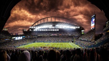 问鼎娱乐官网-谢维军双喜临门，跻身津门虎队史射手榜前九，成就于根伟执教200球里程碑