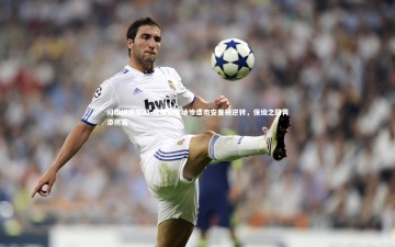 问鼎娱乐官网-埃弗顿客场惨遭南安普顿逆转，保级之路再添阴霾