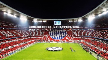 问鼎娱乐官网-期待好战绩！队员们备战重要比赛，比赛备战方案