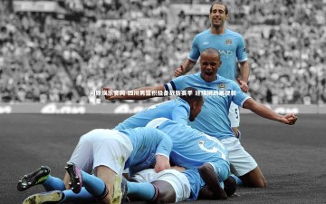 问鼎娱乐官网-四川男篮积极备战新赛季 迎接挑战展现新气象