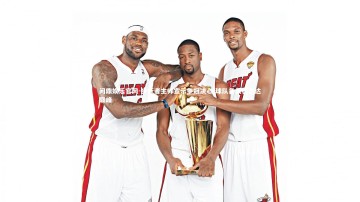 问鼎娱乐官网-步行者主帅宣示争冠决心 球队备战状态达巅峰