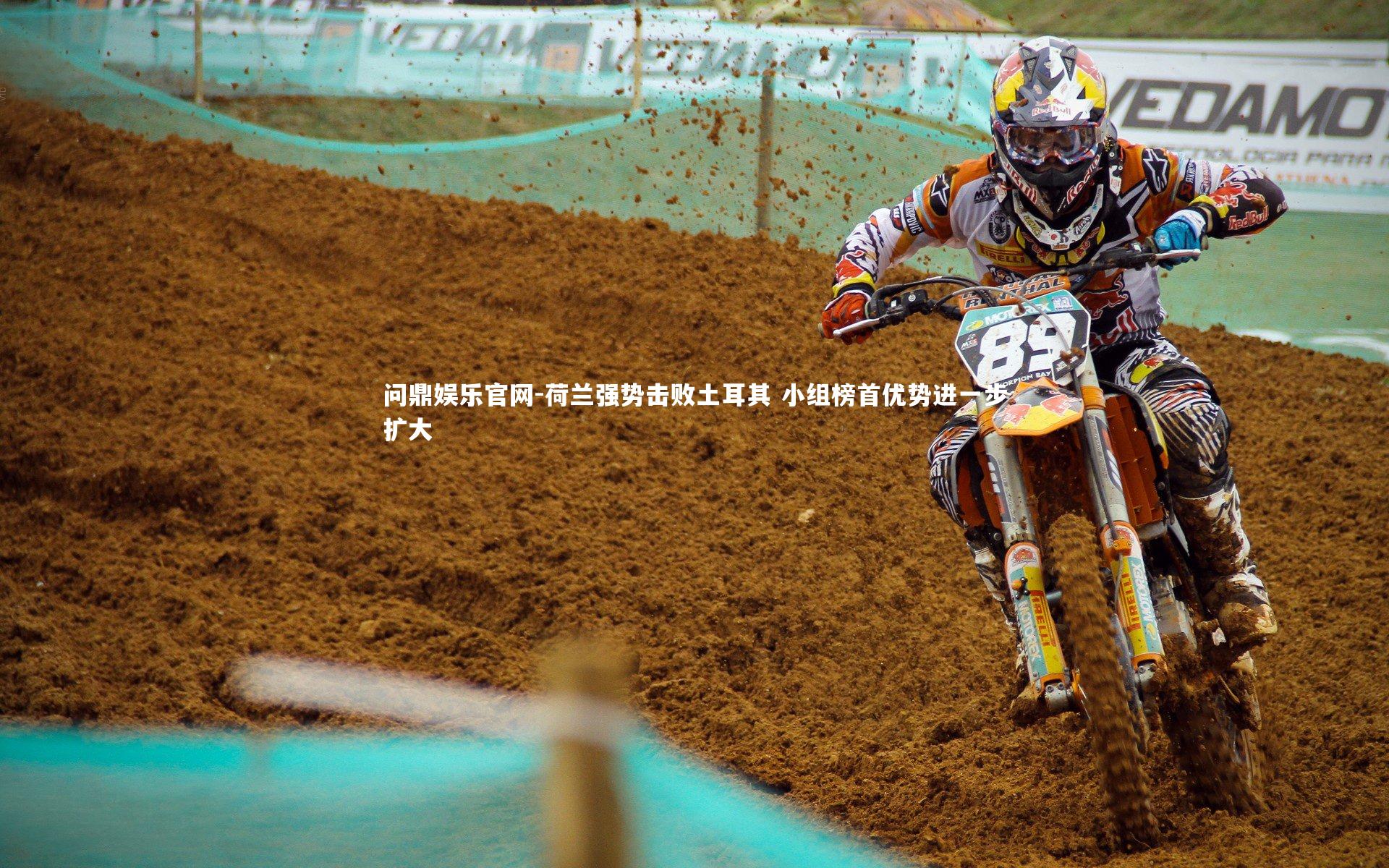 荷兰强势击败土耳其 小组榜首优势进一步扩大