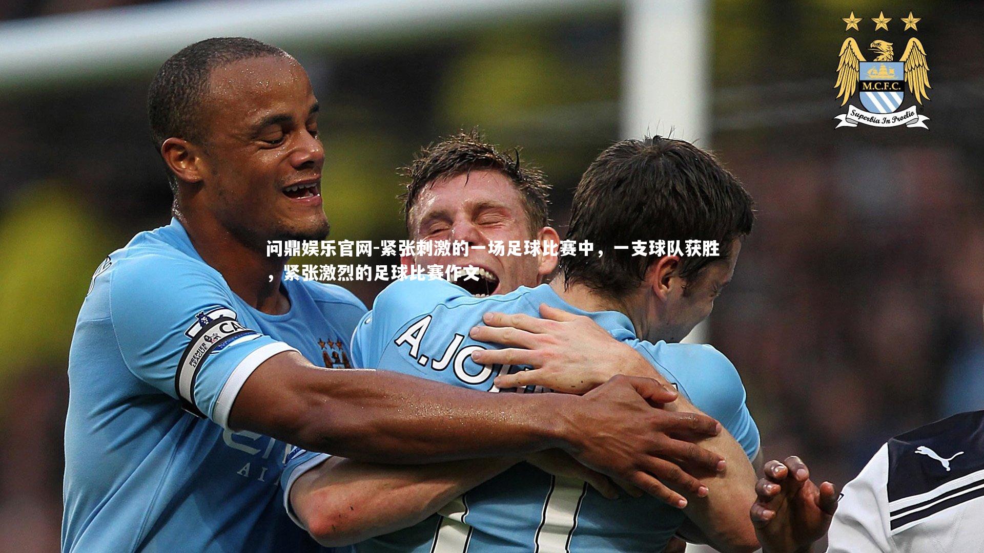 紧张刺激的一场足球比赛中，一支球队获胜，紧张激烈的足球比赛作文