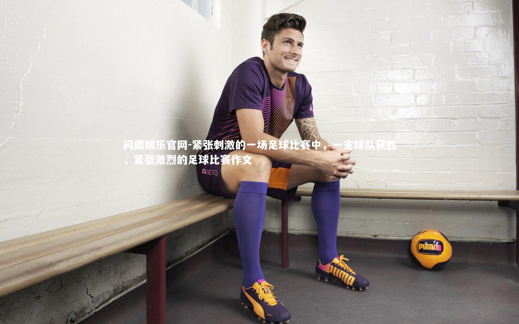 紧张刺激的一场足球比赛中，一支球队获胜，紧张激烈的足球比赛作文