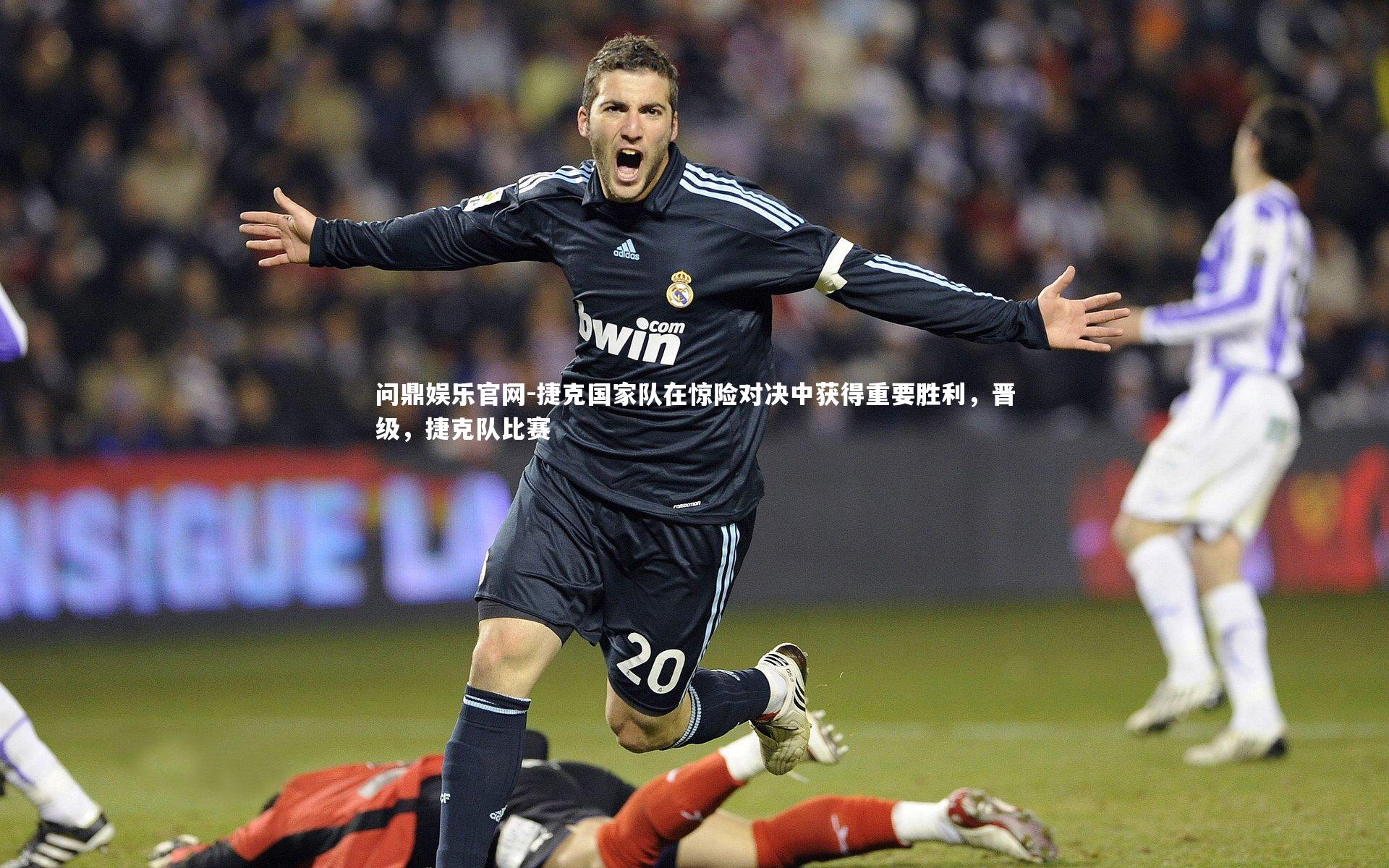 捷克国家队在惊险对决中获得重要胜利，晋级，捷克队比赛