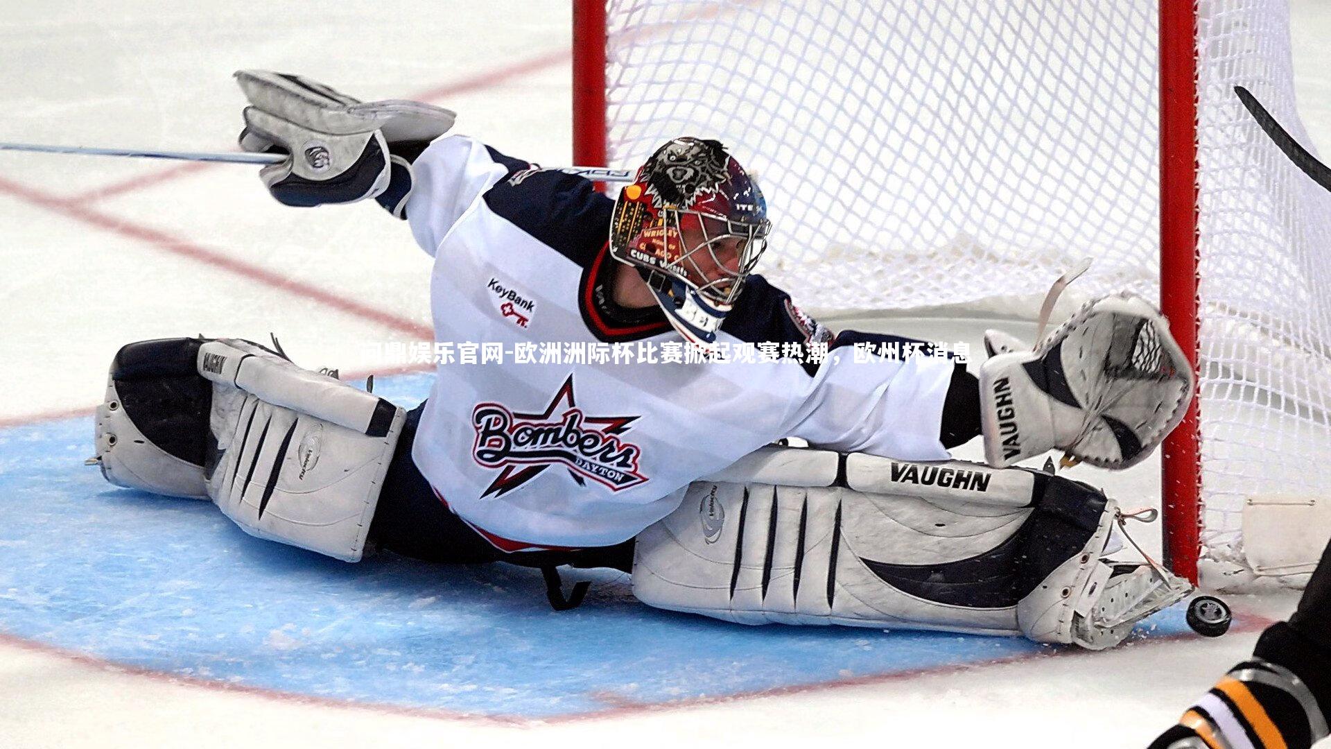 欧洲洲际杯比赛掀起观赛热潮，欧州杯消息