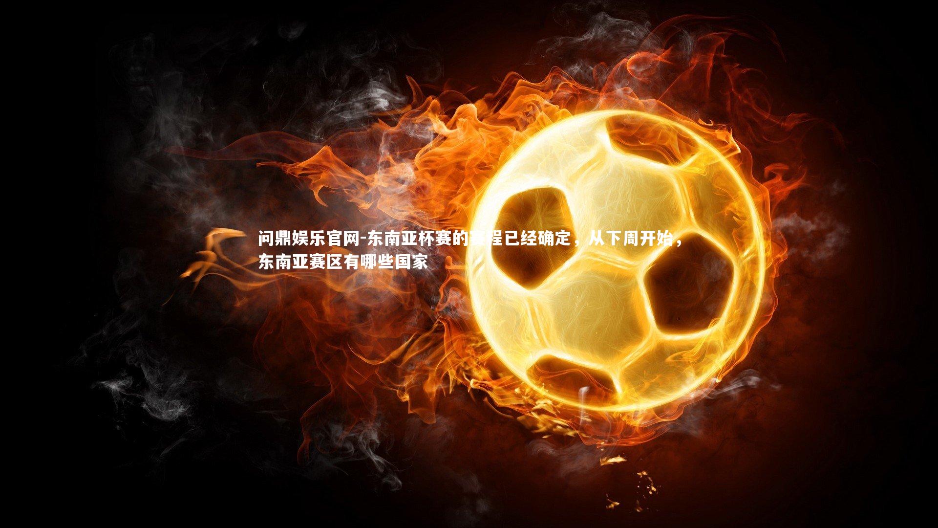 东南亚杯赛的赛程已经确定，从下周开始，东南亚赛区有哪些国家