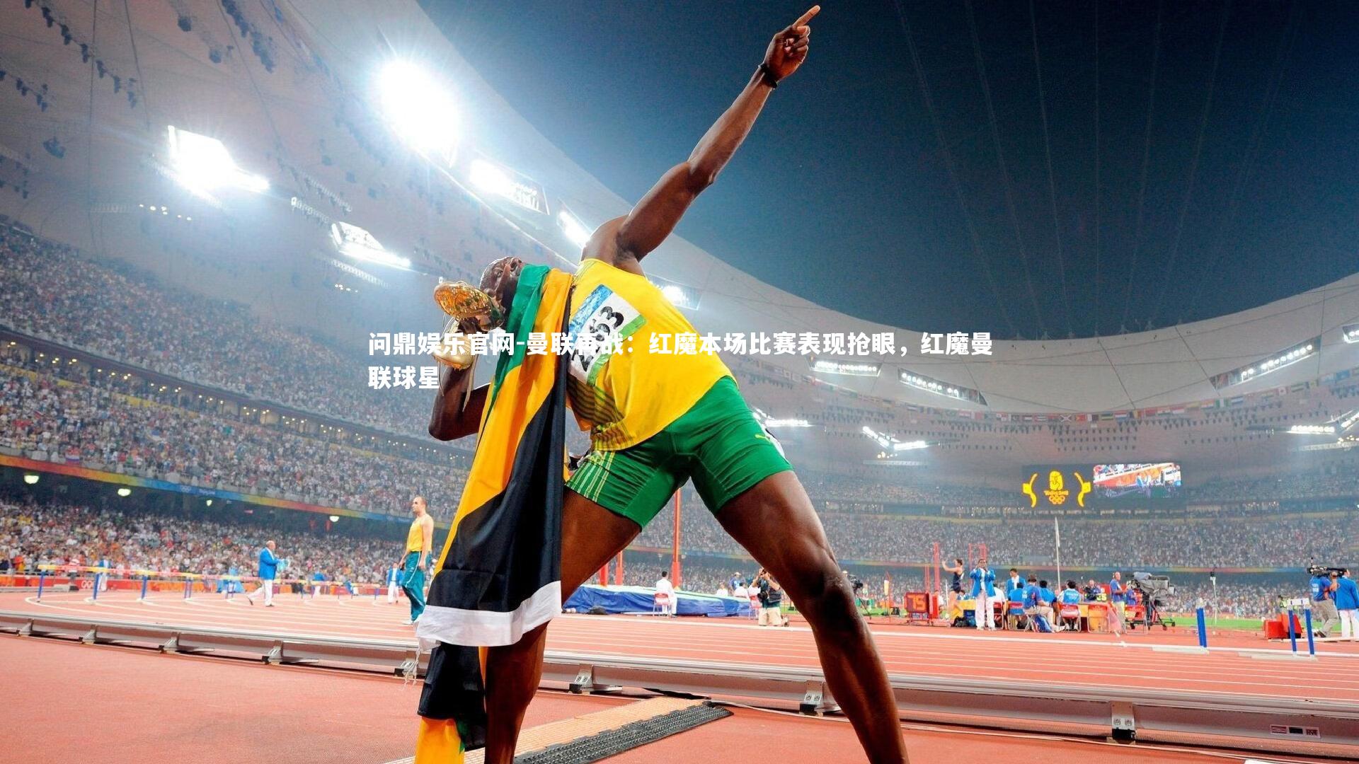 曼联再战：红魔本场比赛表现抢眼，红魔曼联球星