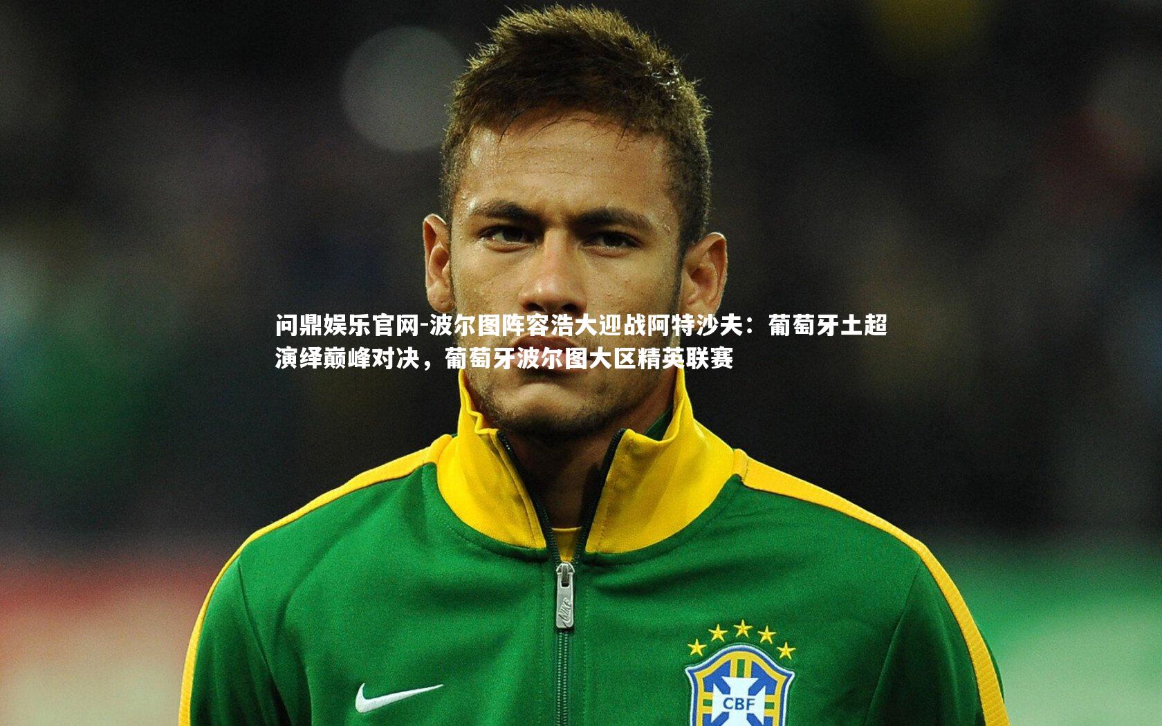 波尔图阵容浩大迎战阿特沙夫：葡萄牙土超演绎巅峰对决，葡萄牙波尔图大区精英联赛