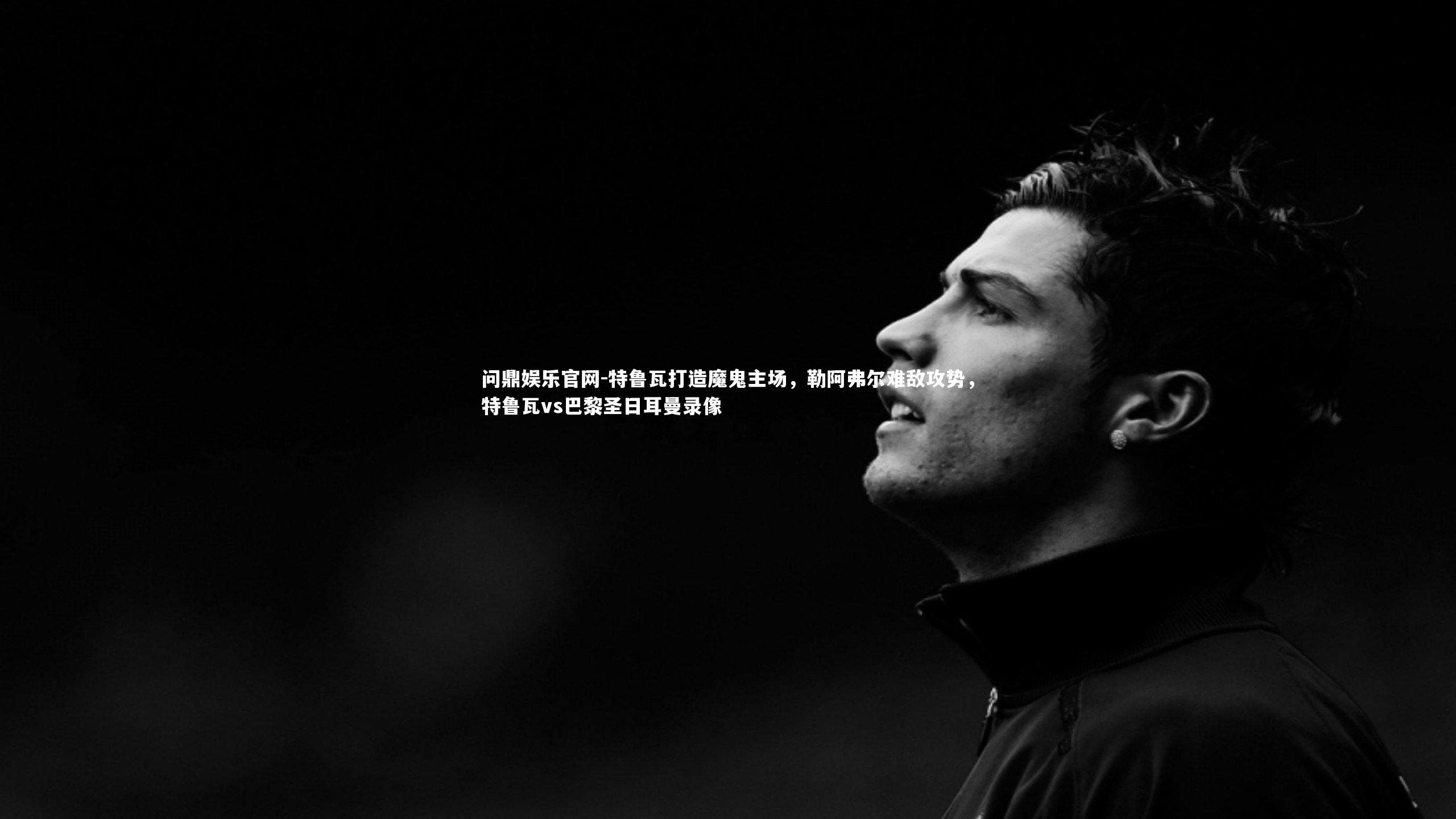 特鲁瓦打造魔鬼主场，勒阿弗尔难敌攻势，特鲁瓦vs巴黎圣日耳曼录像