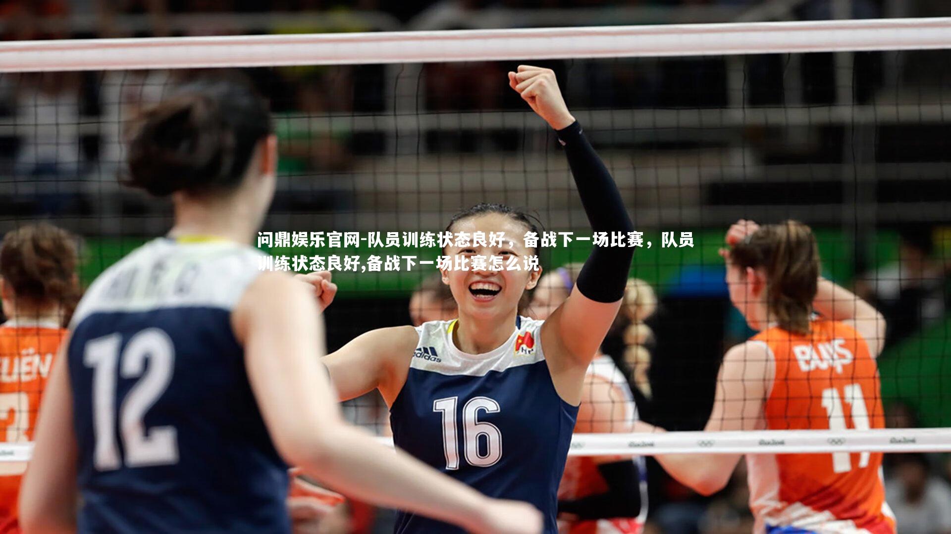 队员训练状态良好，备战下一场比赛，队员训练状态良好,备战下一场比赛怎么说