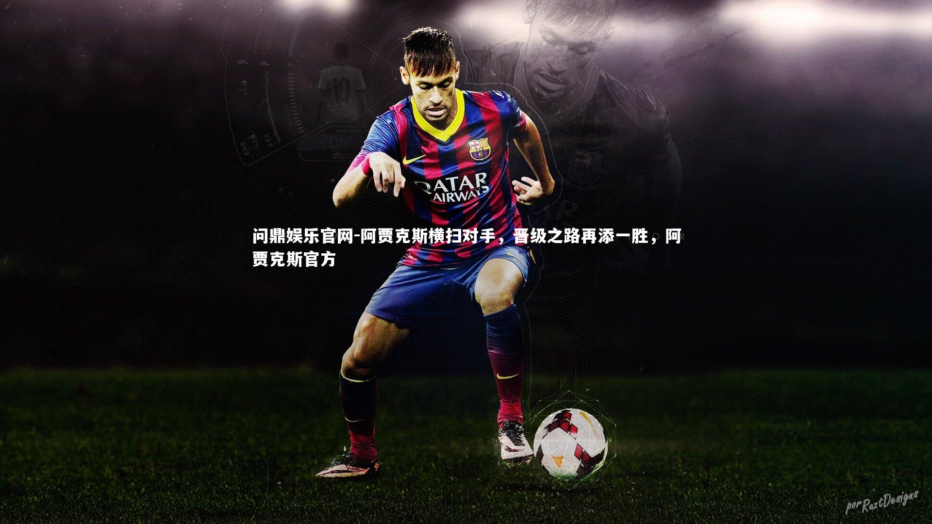 阿贾克斯横扫对手，晋级之路再添一胜，阿贾克斯官方