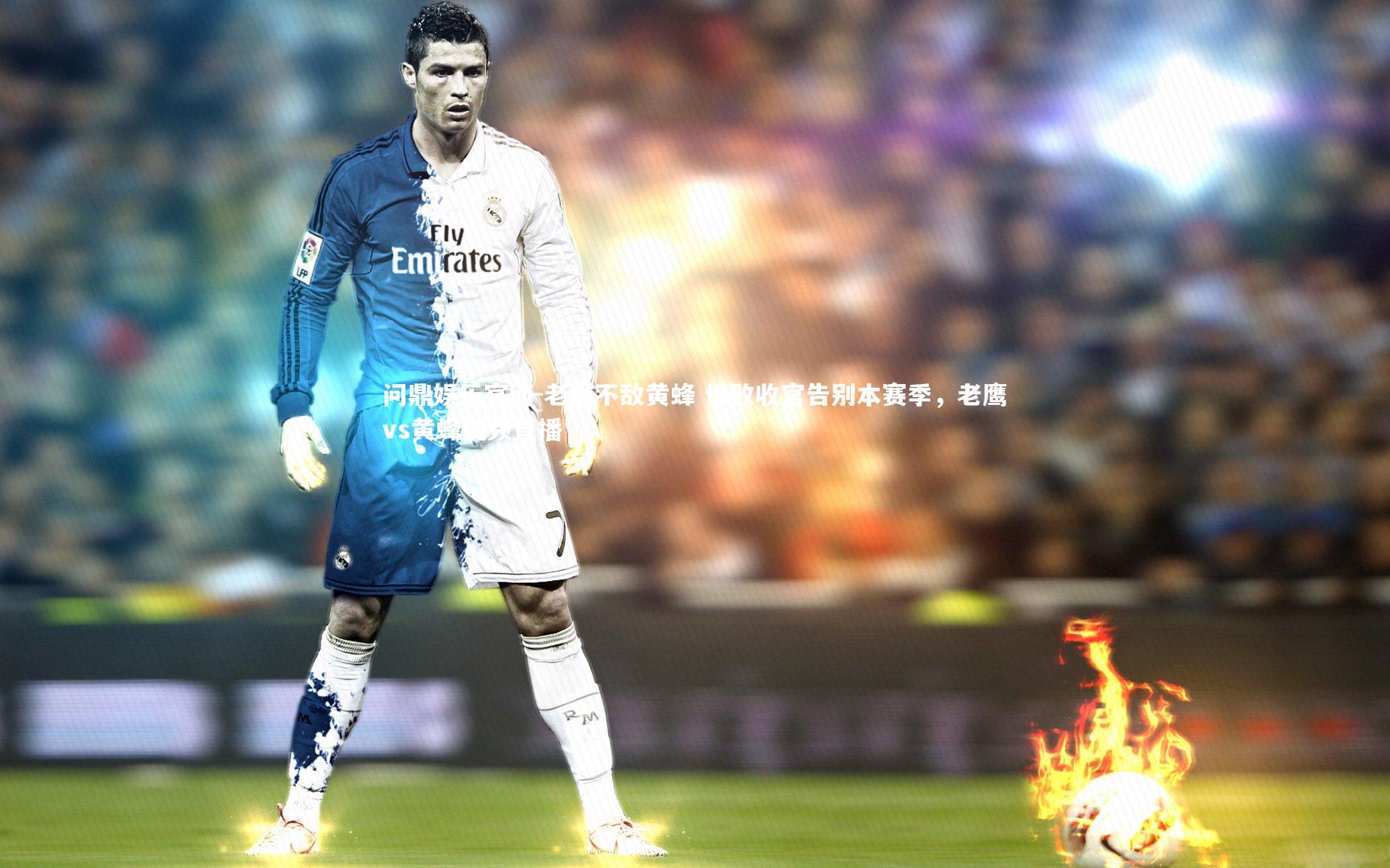 老鹰不敌黄蜂 惨败收官告别本赛季，老鹰vs黄蜂视频直播