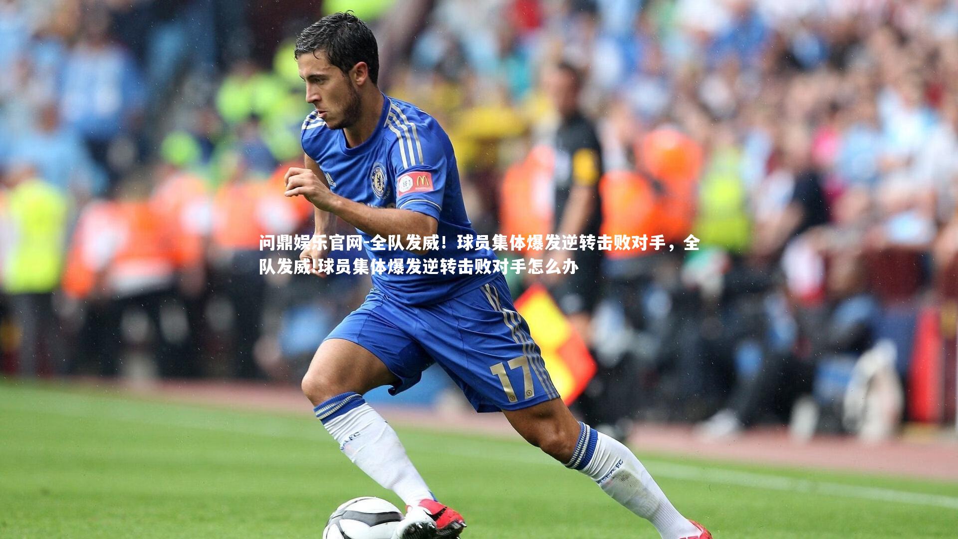 全队发威！球员集体爆发逆转击败对手，全队发威!球员集体爆发逆转击败对手怎么办