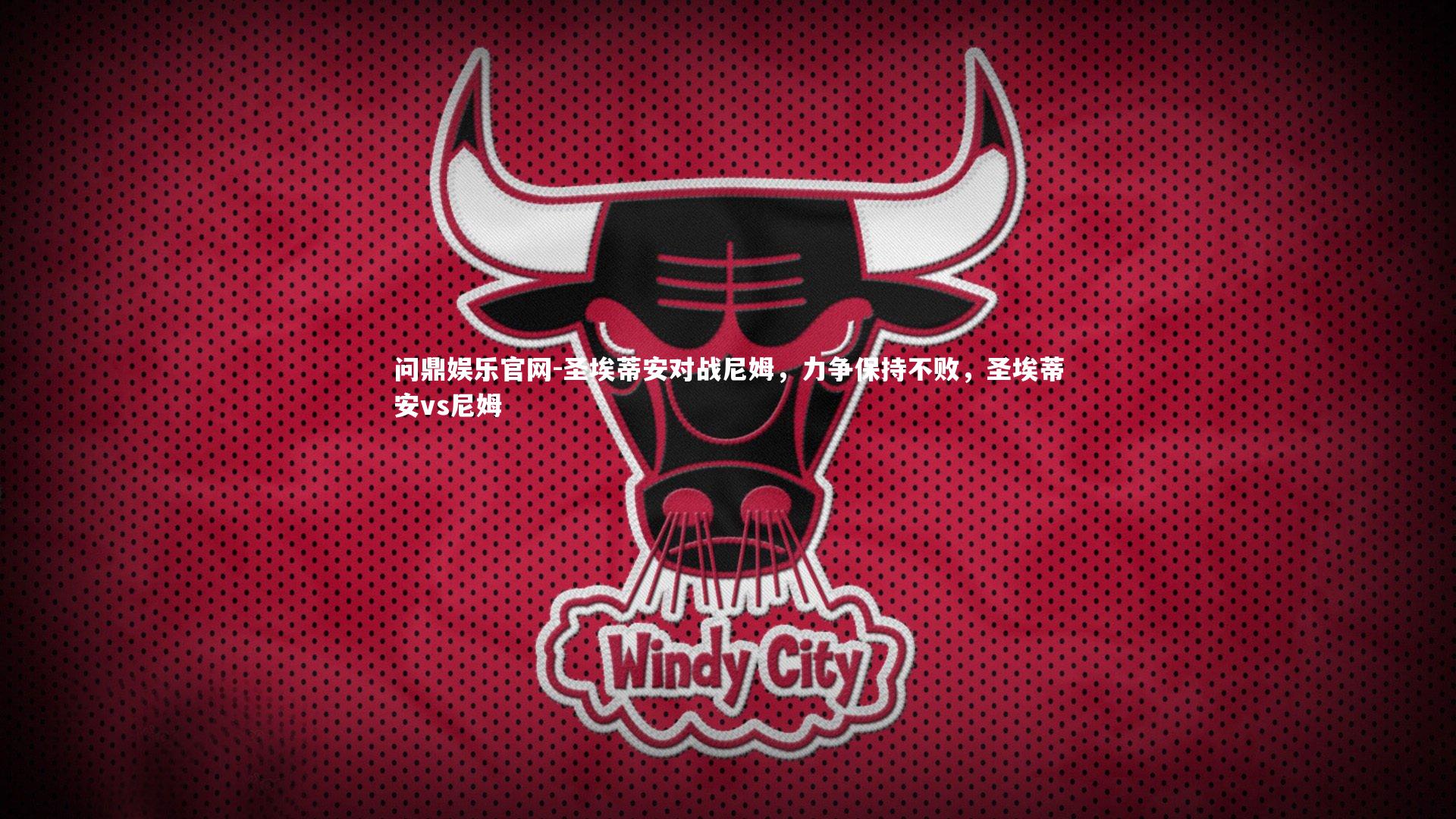 圣埃蒂安对战尼姆，力争保持不败，圣埃蒂安vs尼姆