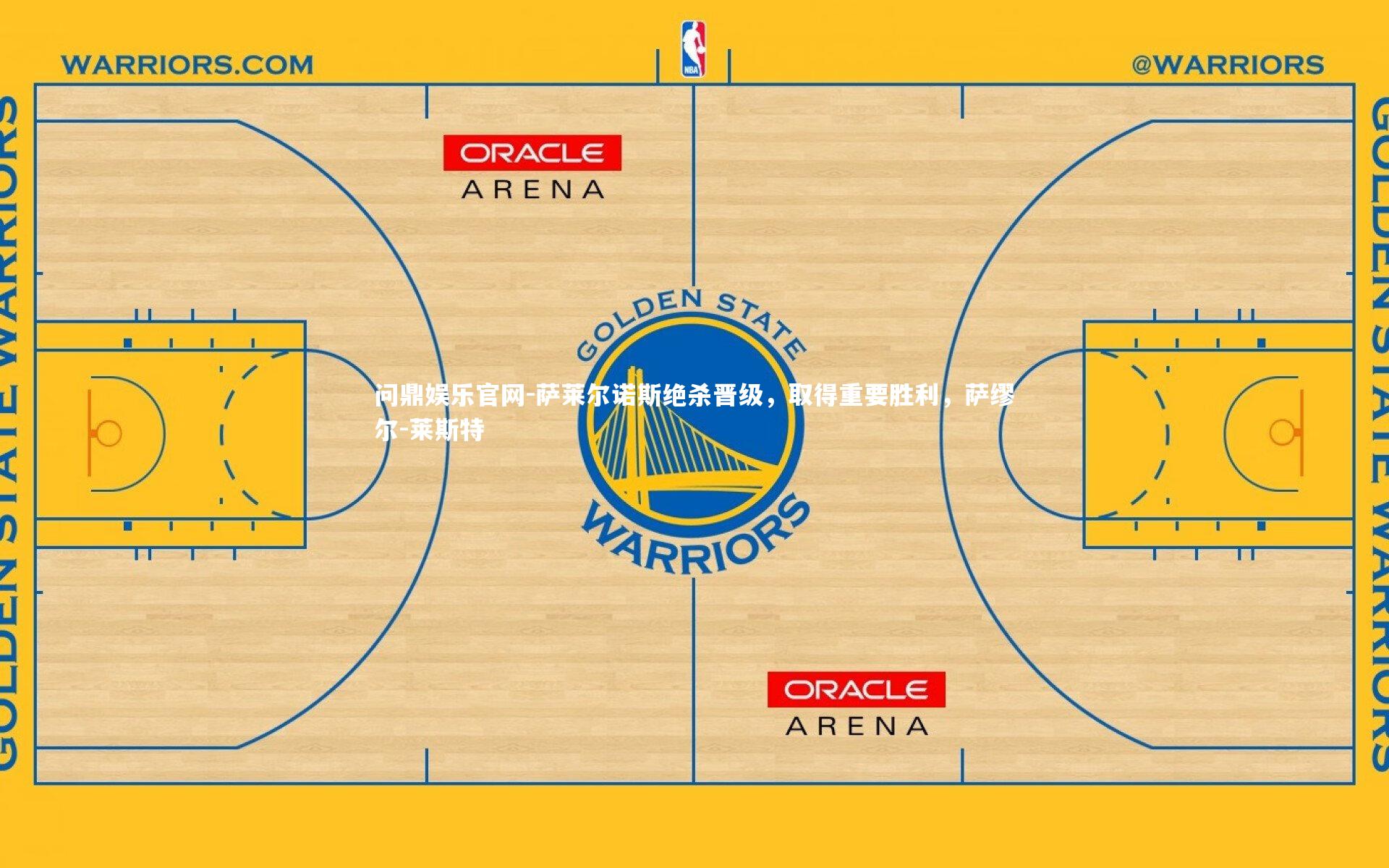 萨莱尔诺斯绝杀晋级，取得重要胜利，萨缪尔-莱斯特