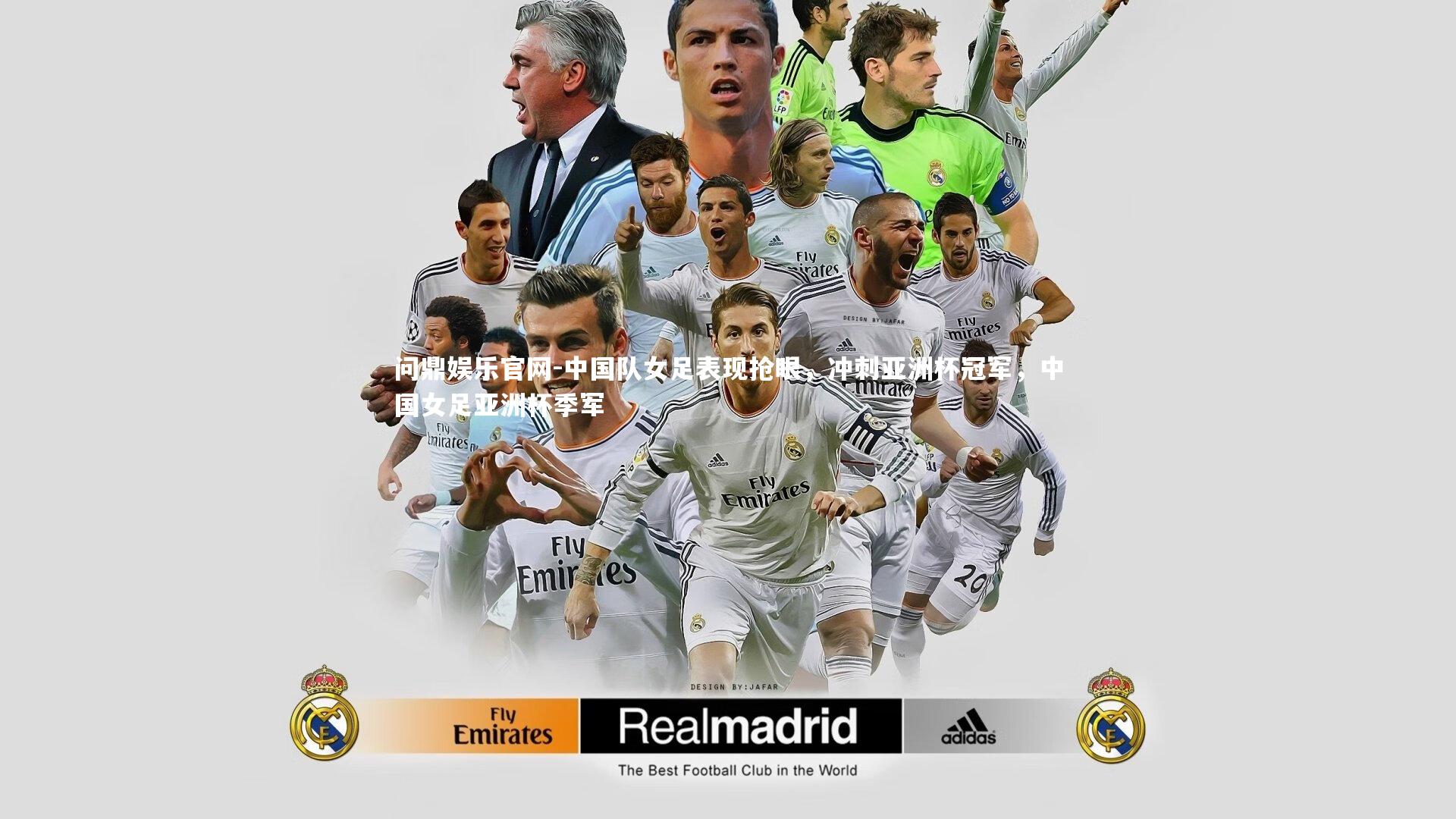 中国队女足表现抢眼，冲刺亚洲杯冠军，中国女足亚洲杯季军