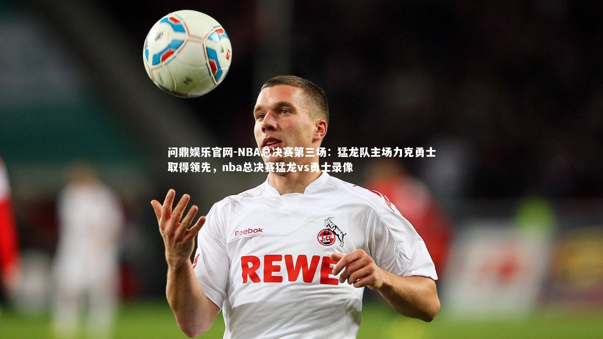 NBA总决赛第三场：猛龙队主场力克勇士取得领先，nba总决赛猛龙vs勇士录像