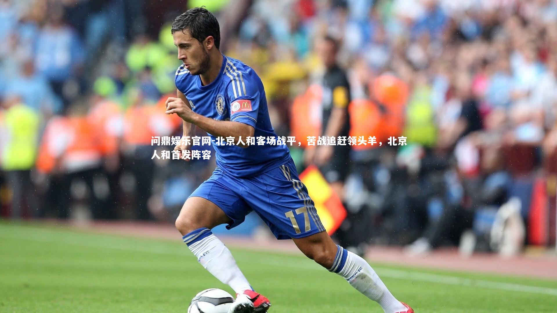 北京人和客场战平，苦战追赶领头羊，北京人和首发阵容