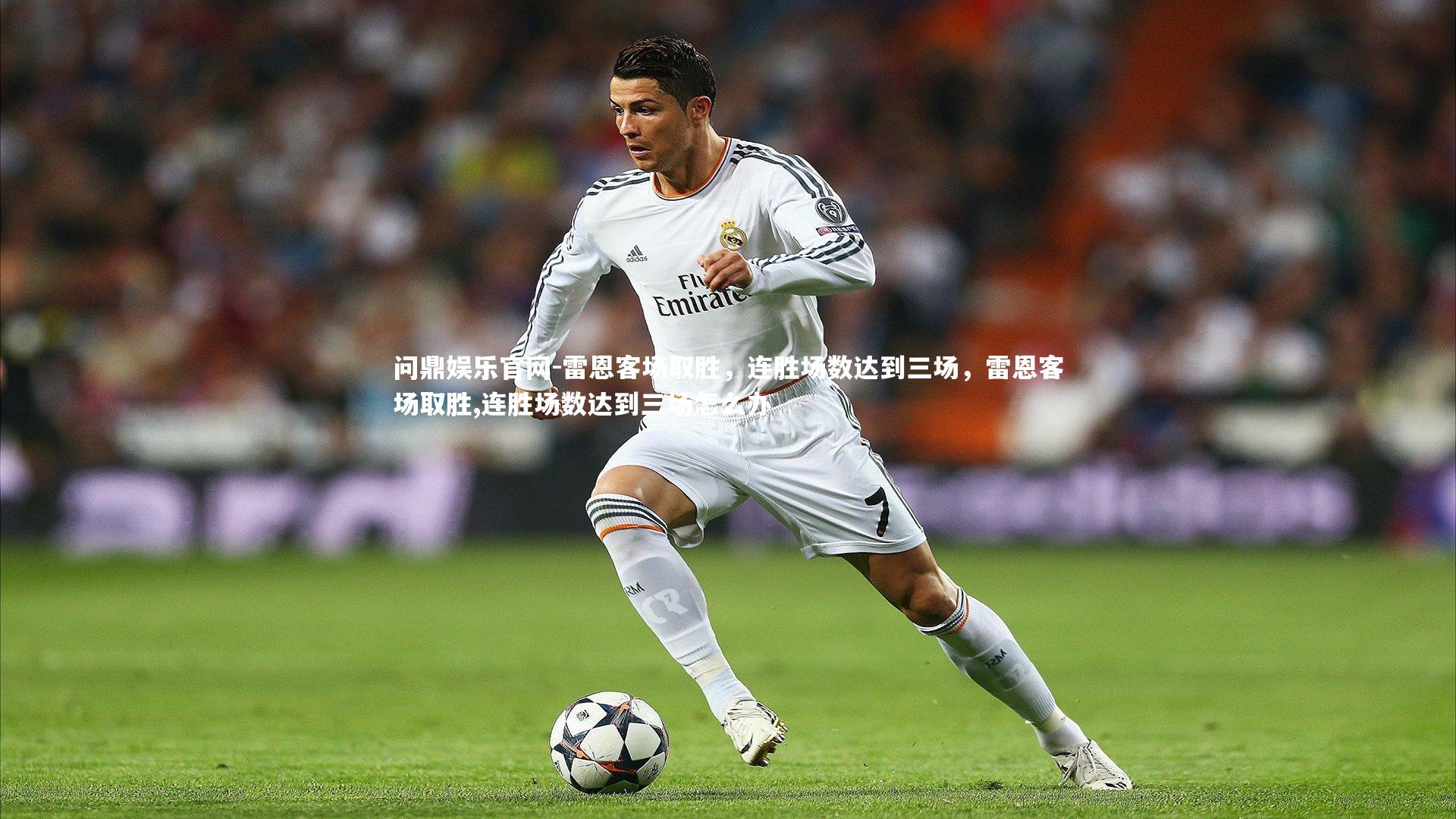 雷恩客场取胜，连胜场数达到三场，雷恩客场取胜,连胜场数达到三场怎么办