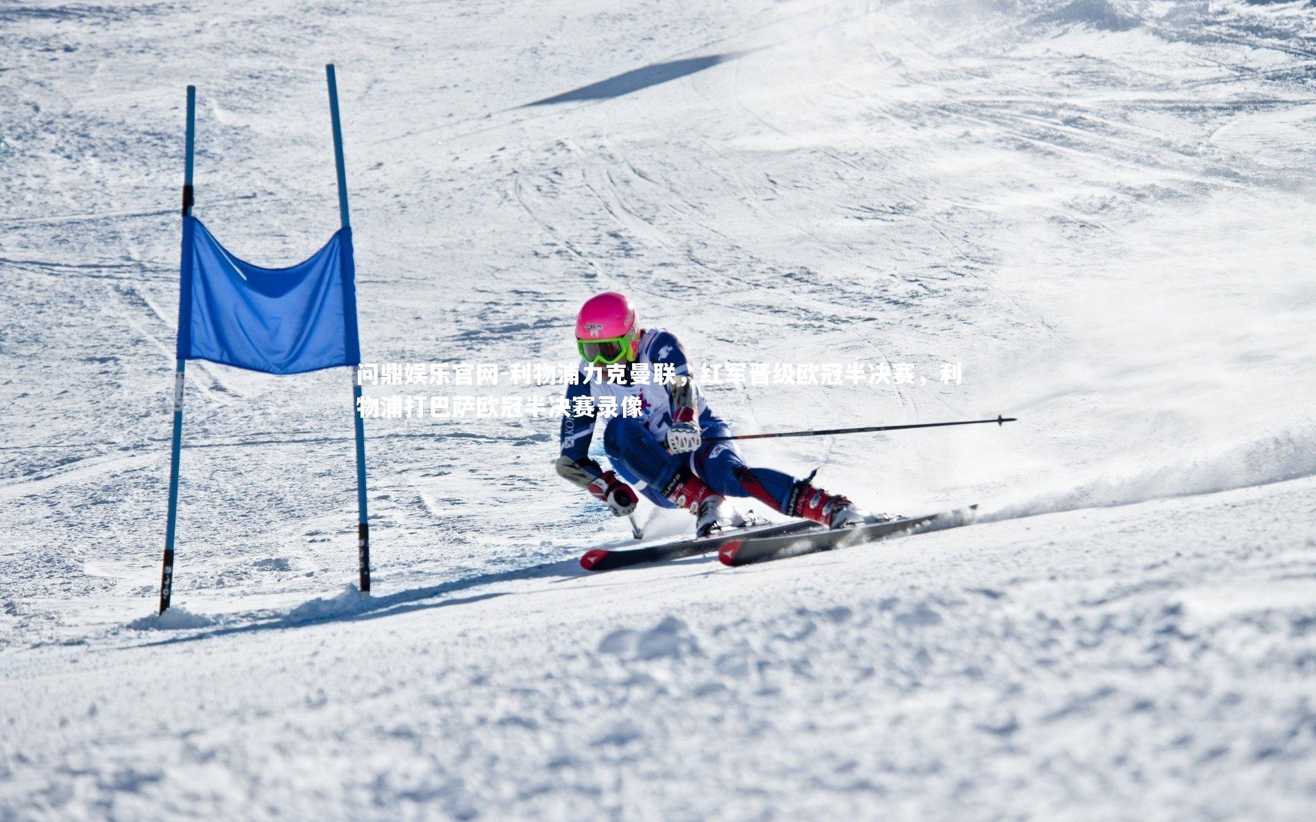 利物浦力克曼联，红军晋级欧冠半决赛，利物浦打巴萨欧冠半决赛录像