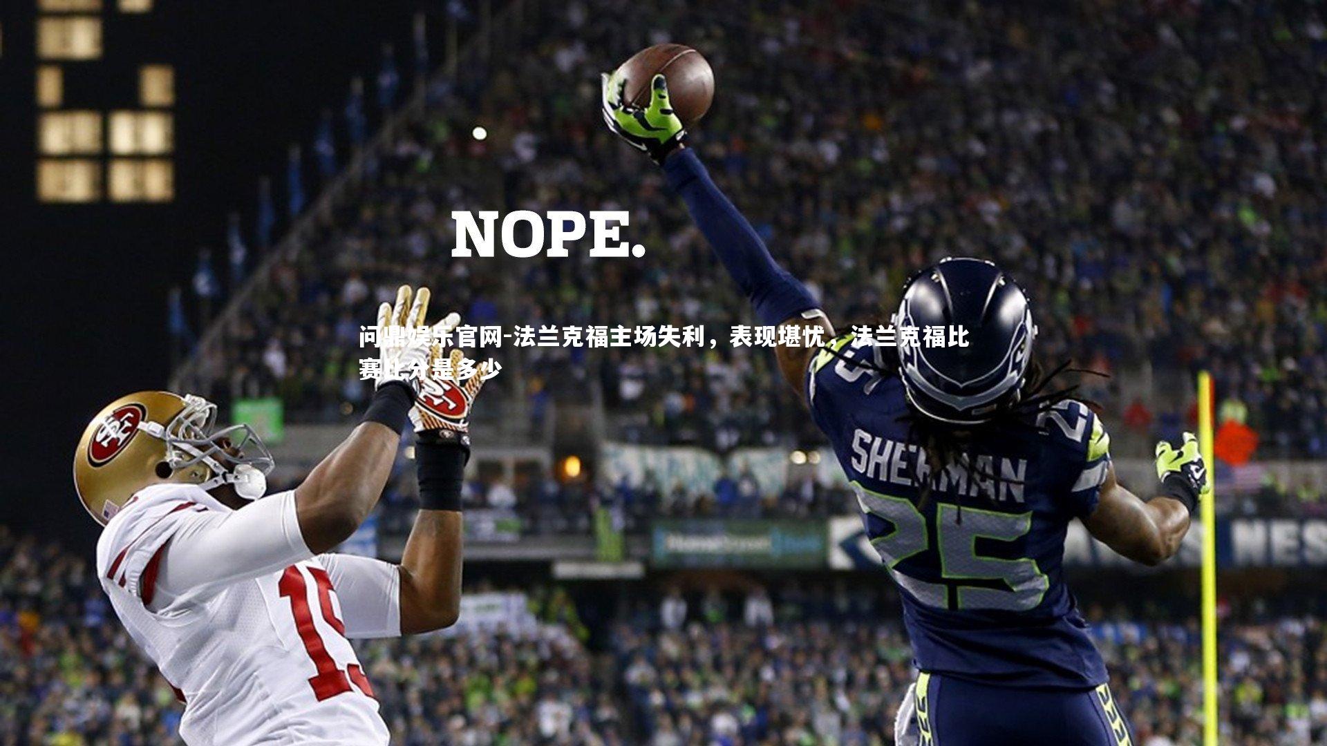 法兰克福主场失利，表现堪忧，法兰克福比赛比分是多少