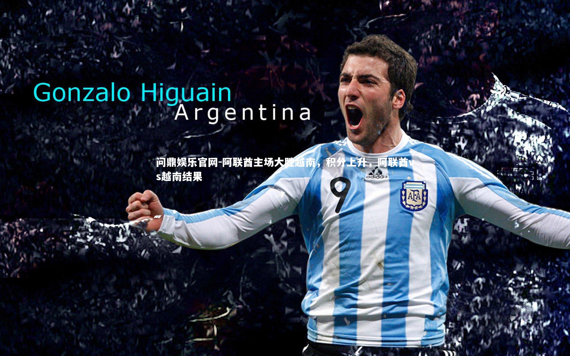 阿联酋主场大胜越南，积分上升，阿联酋vs越南结果