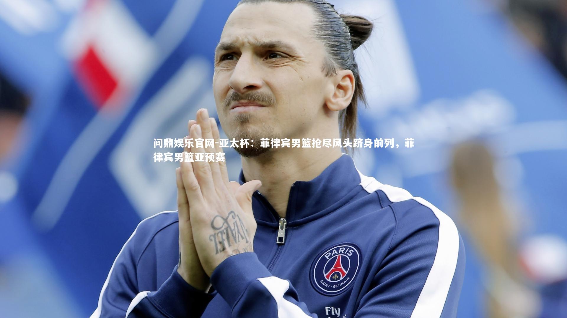 亚太杯：菲律宾男篮抢尽风头跻身前列，菲律宾男篮亚预赛