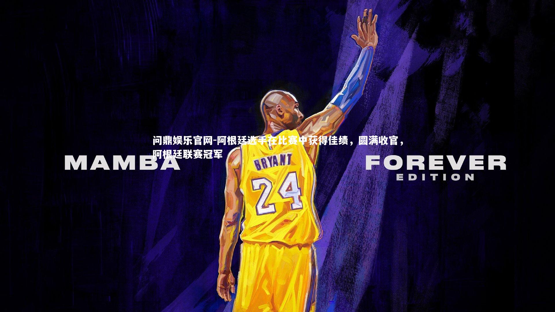 阿根廷选手在比赛中获得佳绩，圆满收官，阿根廷联赛冠军