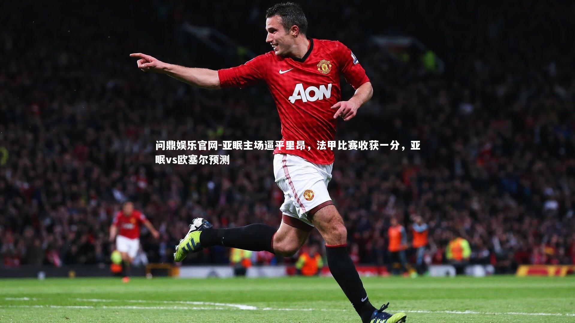 亚眠主场逼平里昂，法甲比赛收获一分，亚眠vs欧塞尔预测