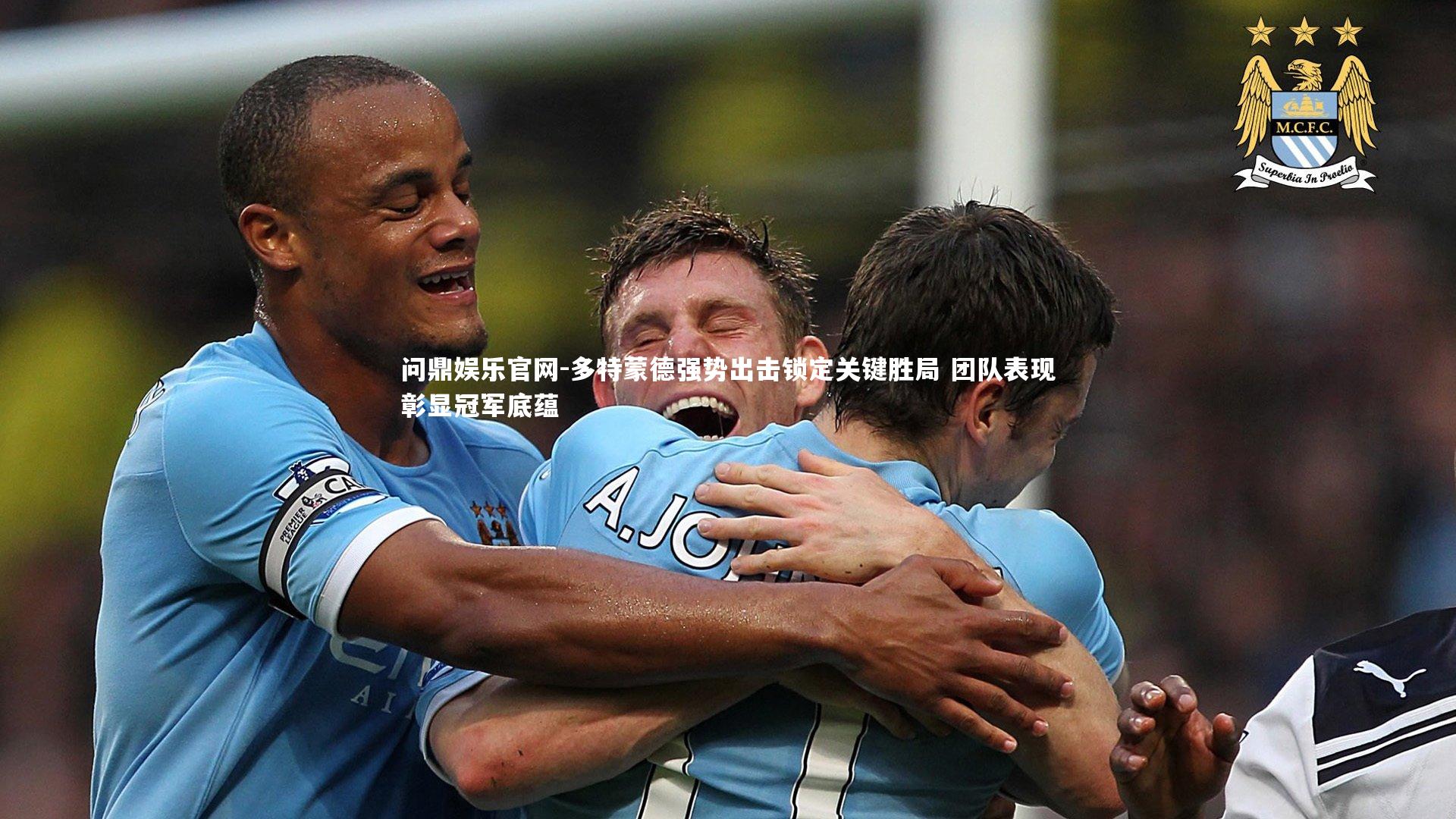 多特蒙德强势出击锁定关键胜局 团队表现彰显冠军底蕴