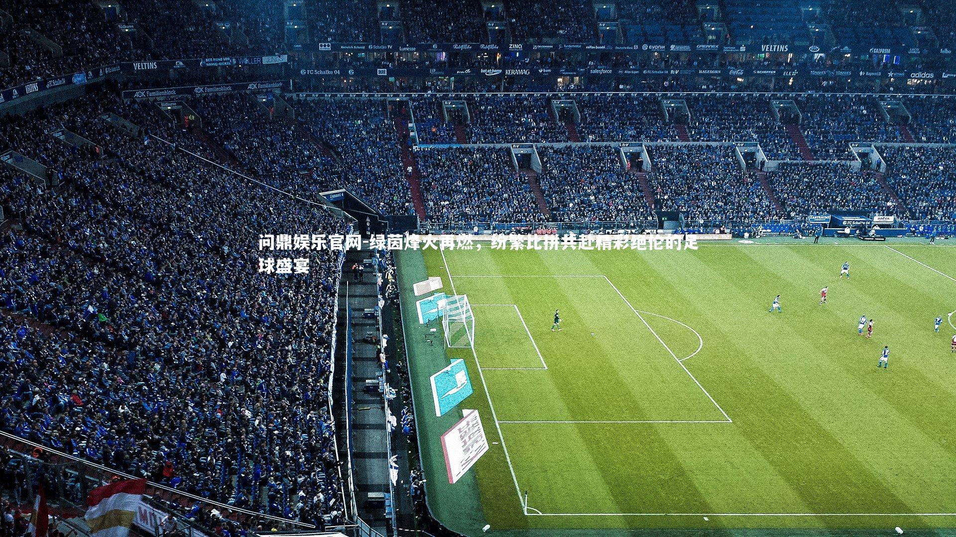 绿茵烽火再燃，纷繁比拼共赴精彩绝伦的足球盛宴