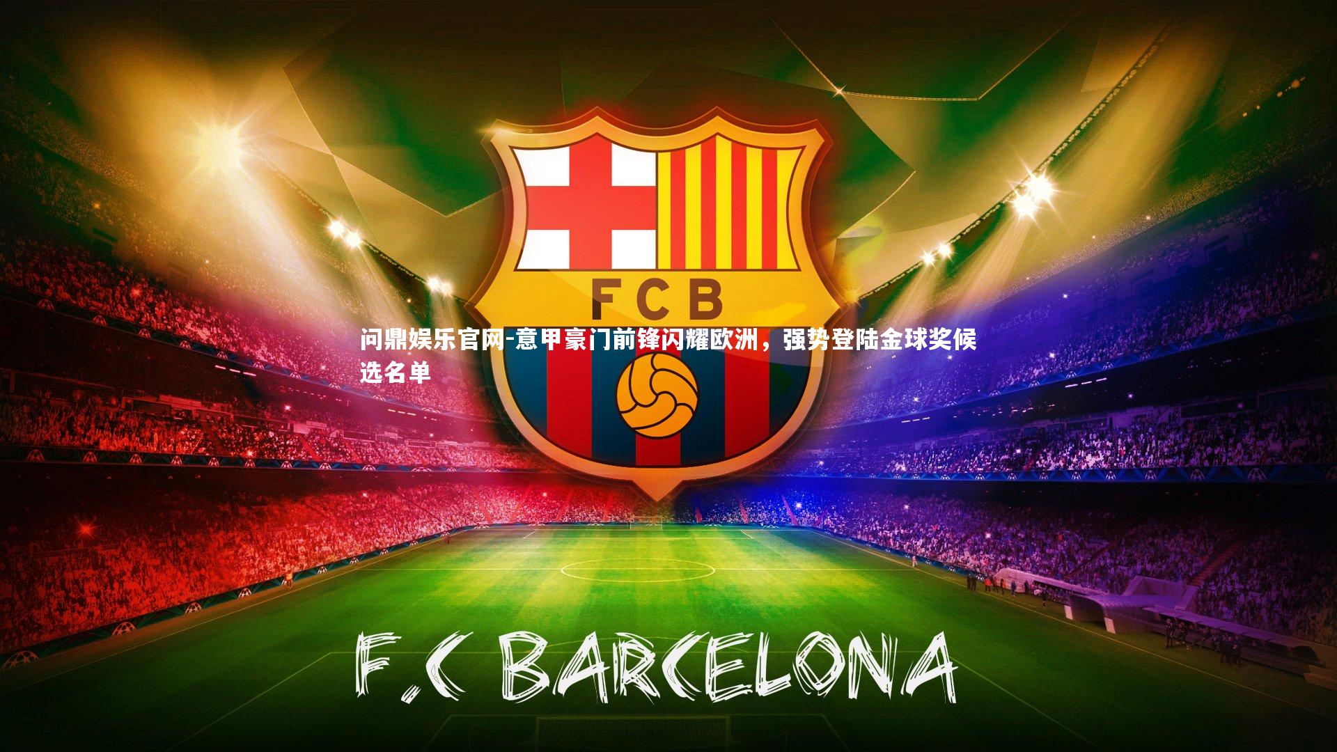 意甲豪门前锋闪耀欧洲，强势登陆金球奖候选名单