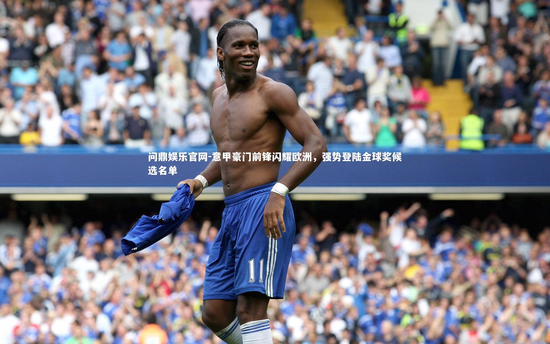意甲豪门前锋闪耀欧洲，强势登陆金球奖候选名单