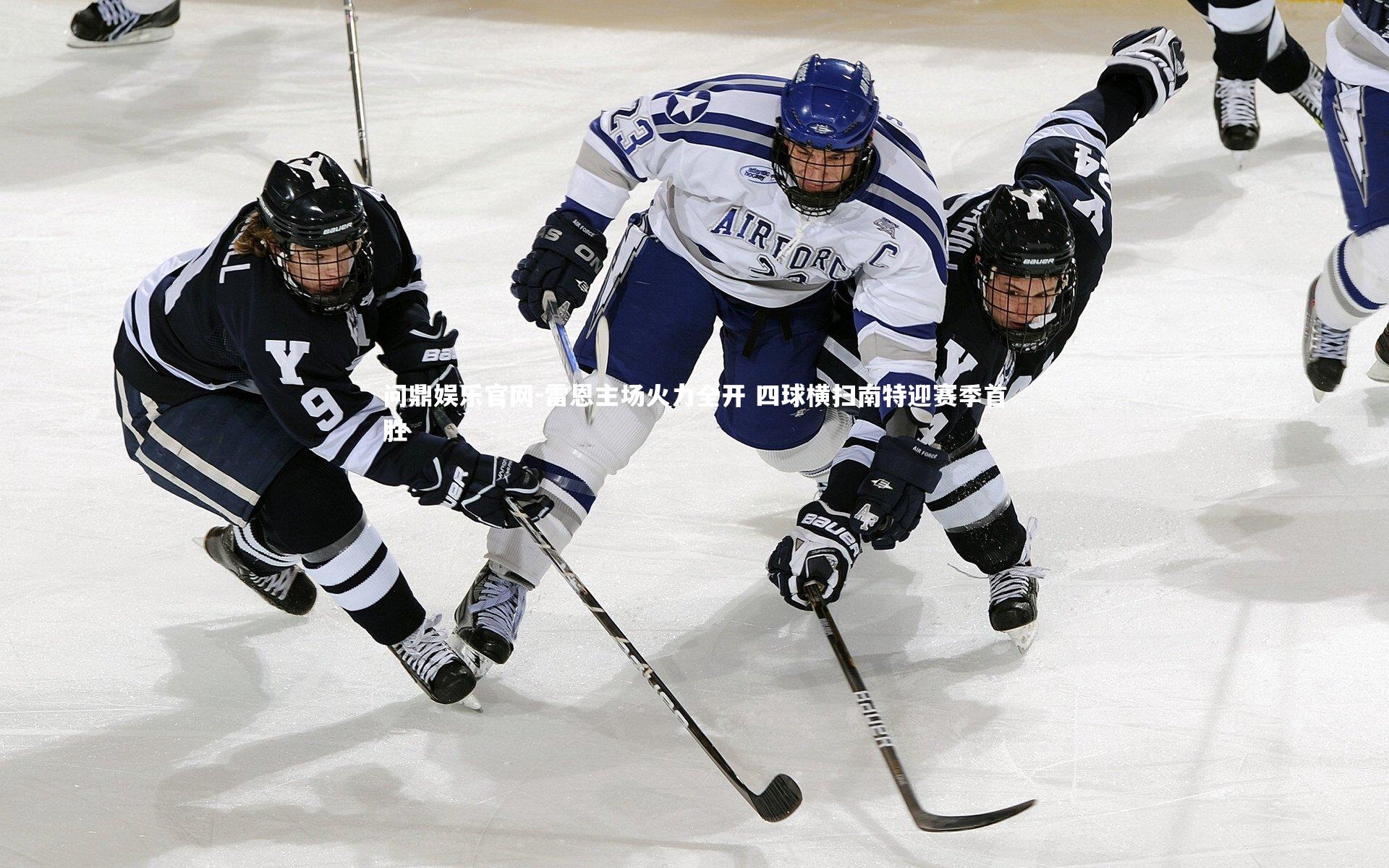 雷恩主场火力全开 四球横扫南特迎赛季首胜